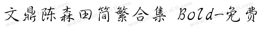 文鼎陈森田简繁合集 Bold字体转换